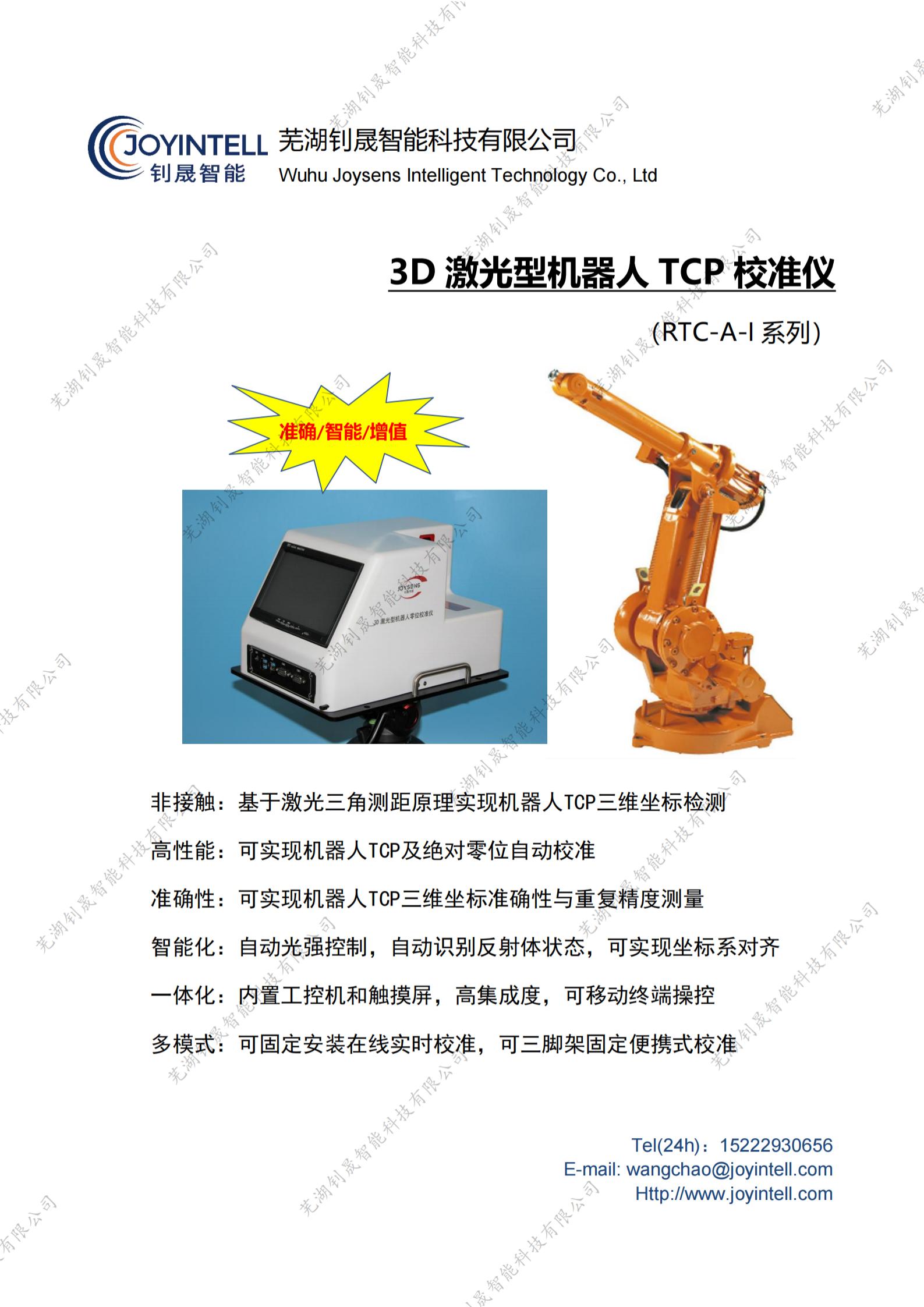 3D激光型机器人TCP校准仪（RTC-A-I）-宣传册（2023.2.26）_纯图版_00