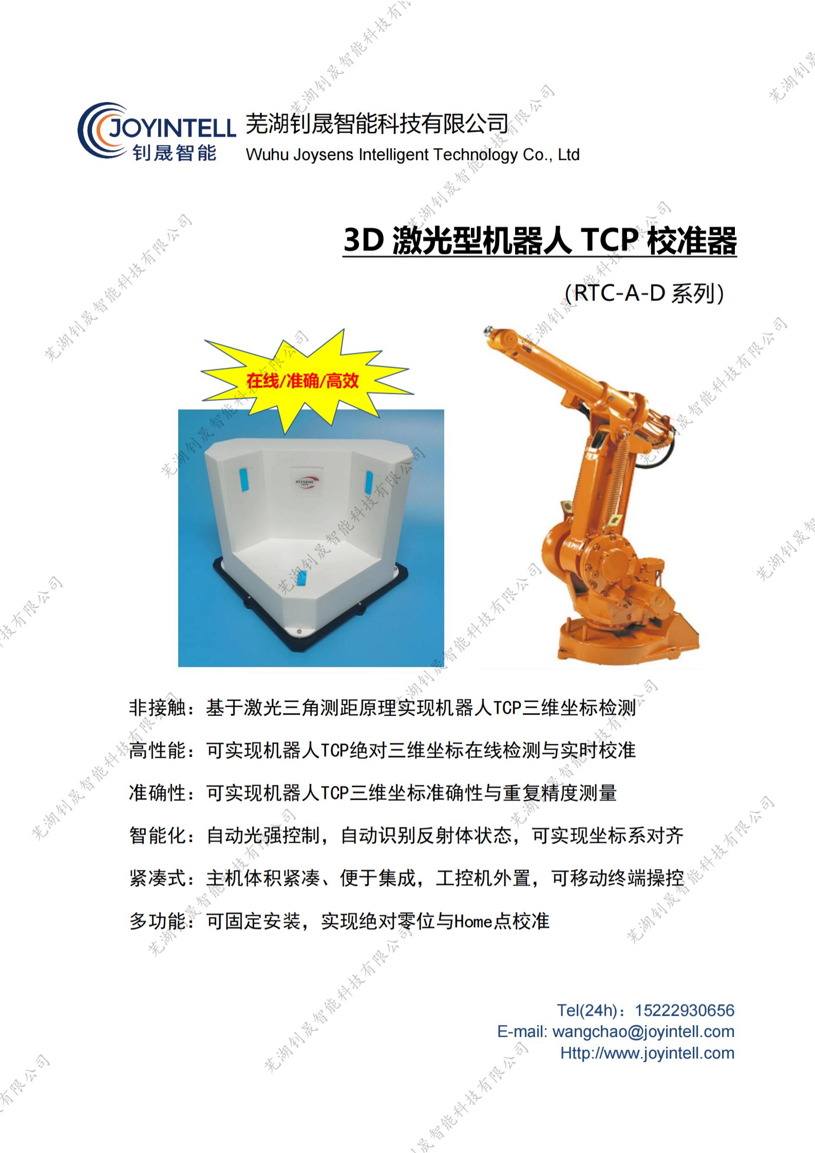 3D激光型机器人TCP校准器（RTC-A-D）-宣传册（2023.2.26）_纯图版_00