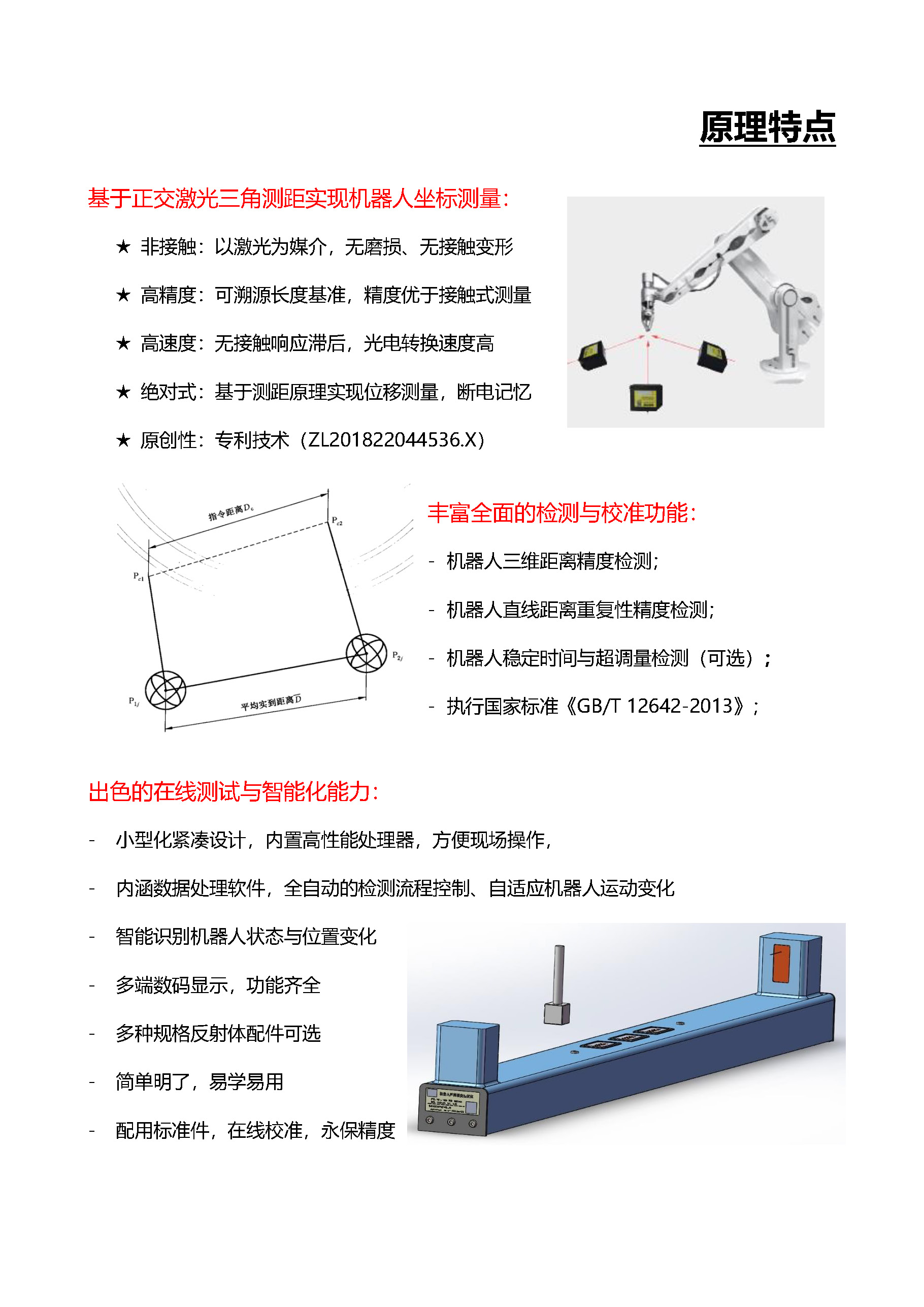 激光测距型机器人距离精度检测仪（RDT-L） - 宣传册（2024.04.10）_页面_3.jpg