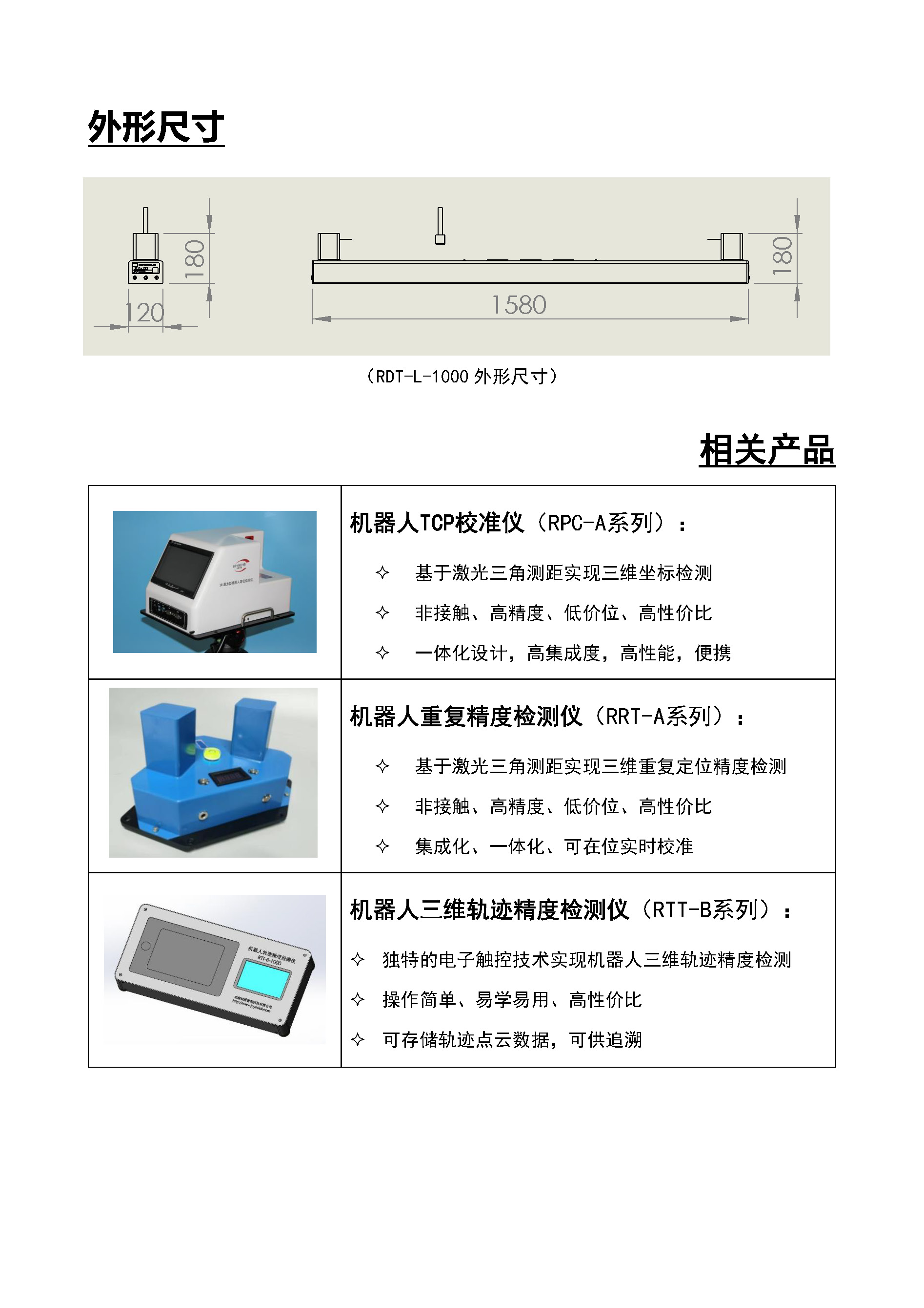 激光测距型机器人距离精度检测仪（RDT-L） - 宣传册（2024.04.10）_页面_5.jpg