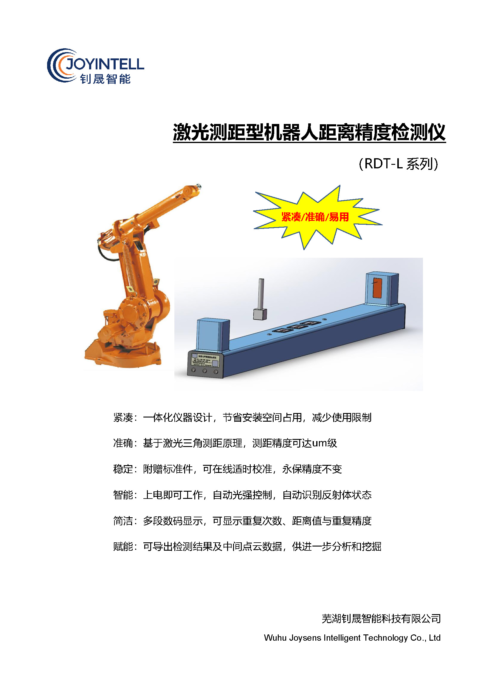 激光测距型机器人距离精度检测仪（RDT-L） - 宣传册（2024.04.10）_页面_1.jpg